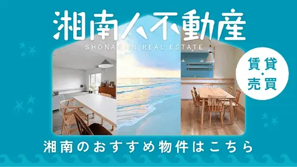 湘南人不動産 賃貸売買 湘南おすすめ物件はこちら